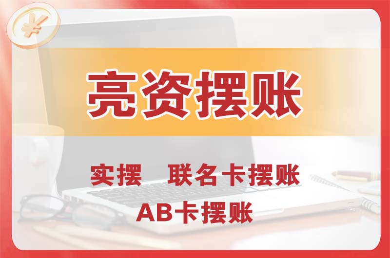 上海个人亮资摆账