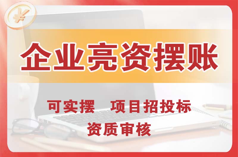 上海企业亮资摆账