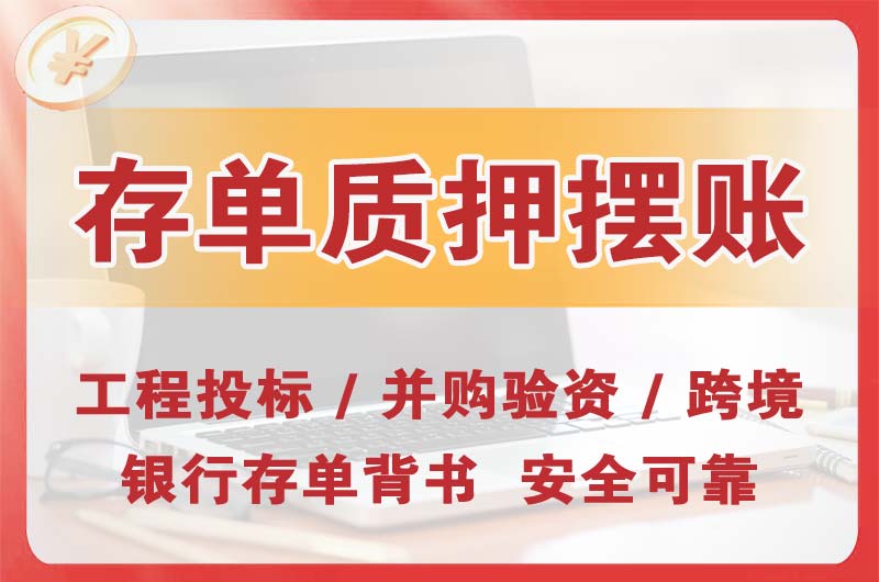上海大额存单质押摆账