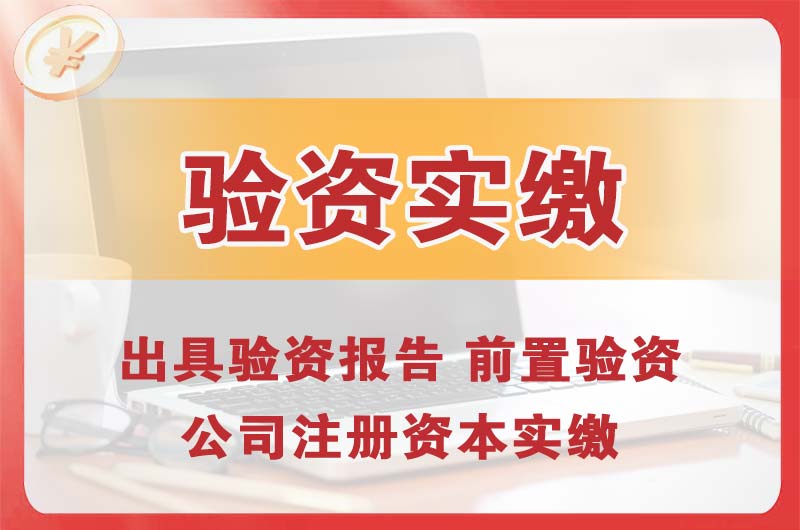 上海企业增资验资